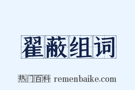 翟蔽组词是什么意思的图片